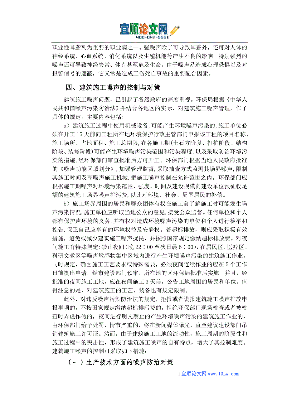 浅谈建筑施工噪声防治策略研究_第4页