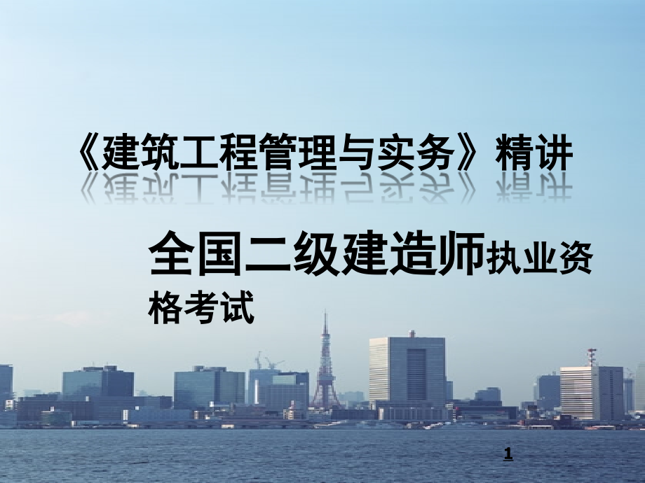 二建建筑工程管理及实务(绝对重点)_第1页