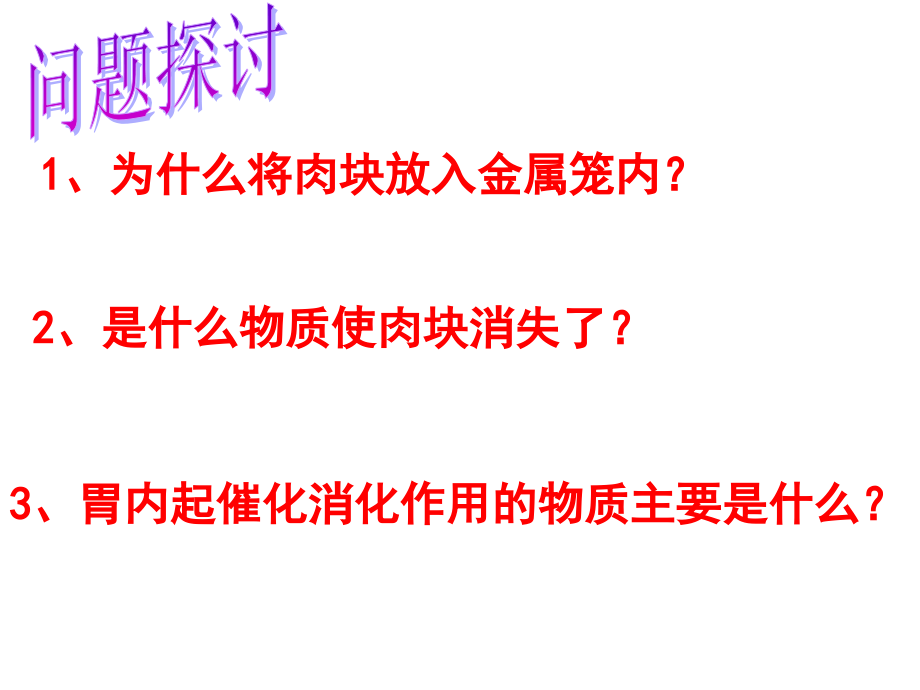 高中生物必修一降低化学反应活化能的酶_第2页