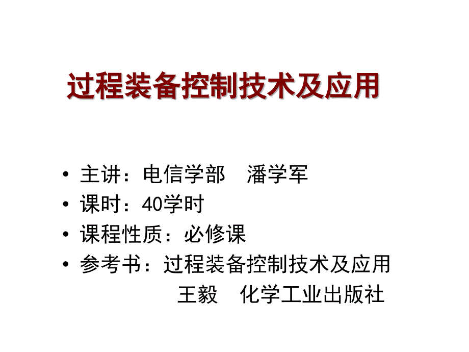 过程装备控制技术及应用2015第一章_第1页