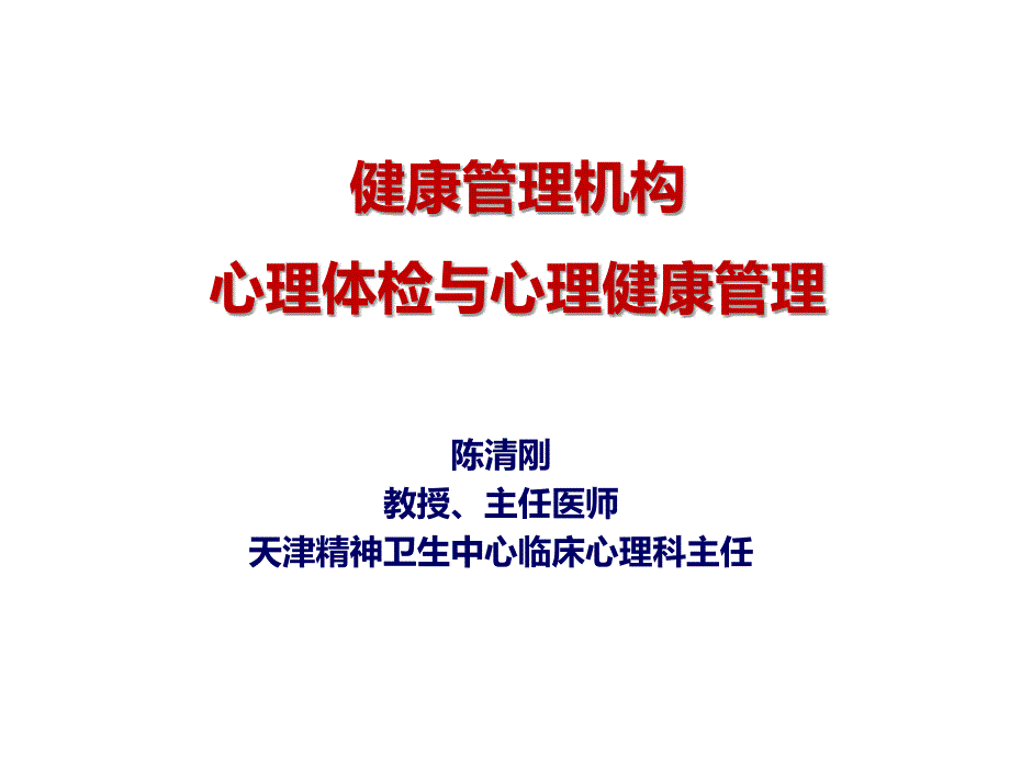 国家健康管理师-心理健康、心理咨询、常见心理问题及对策_第1页