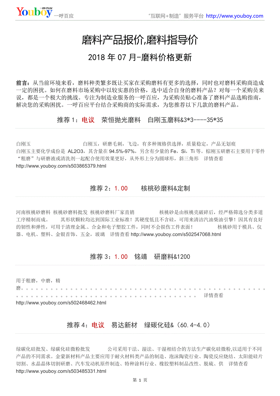 磨料产品报价,磨料指导价(2018年07月推荐)_第1页