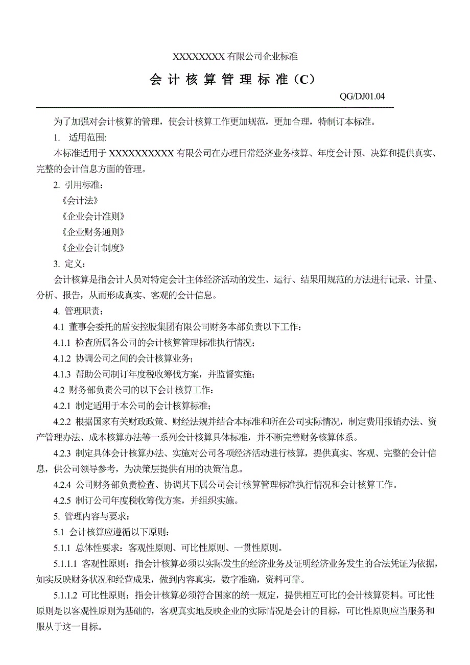 公司会计核算管理标准_第1页