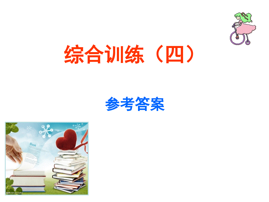 综合训练四_第1页