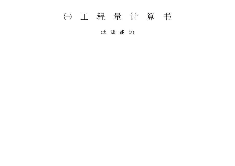 《土建造价工程实例》_第1页