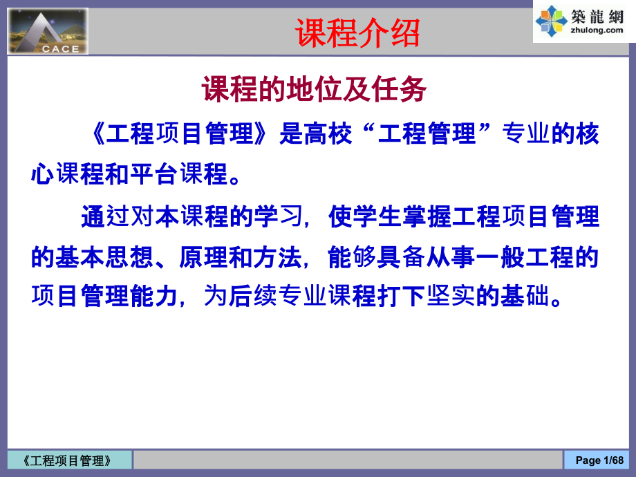 矿大工程项目管理课件00课程介绍及绪论(ngd)_第1页