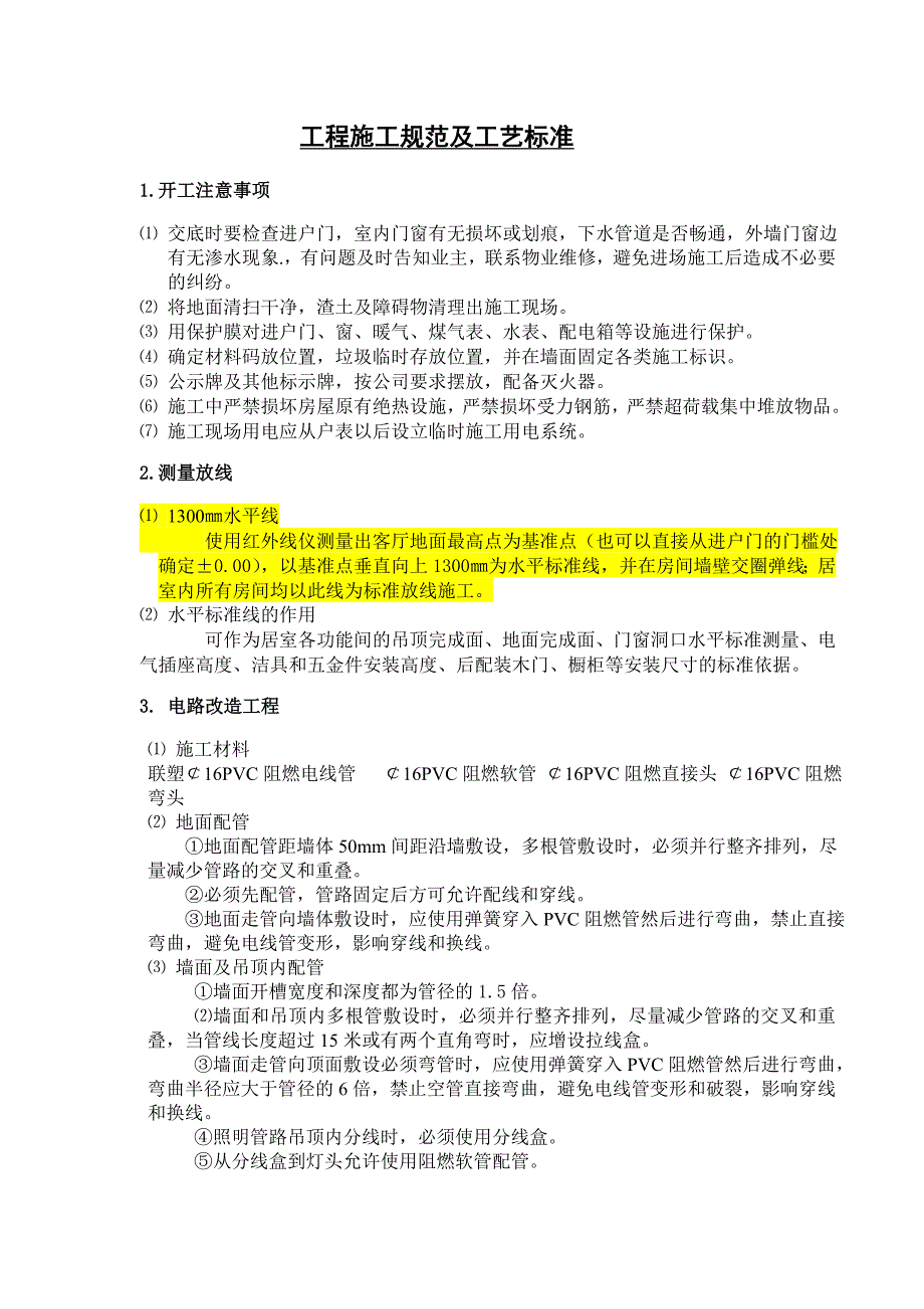 大连市室内装饰装修工程施工规范及工艺标准_第1页