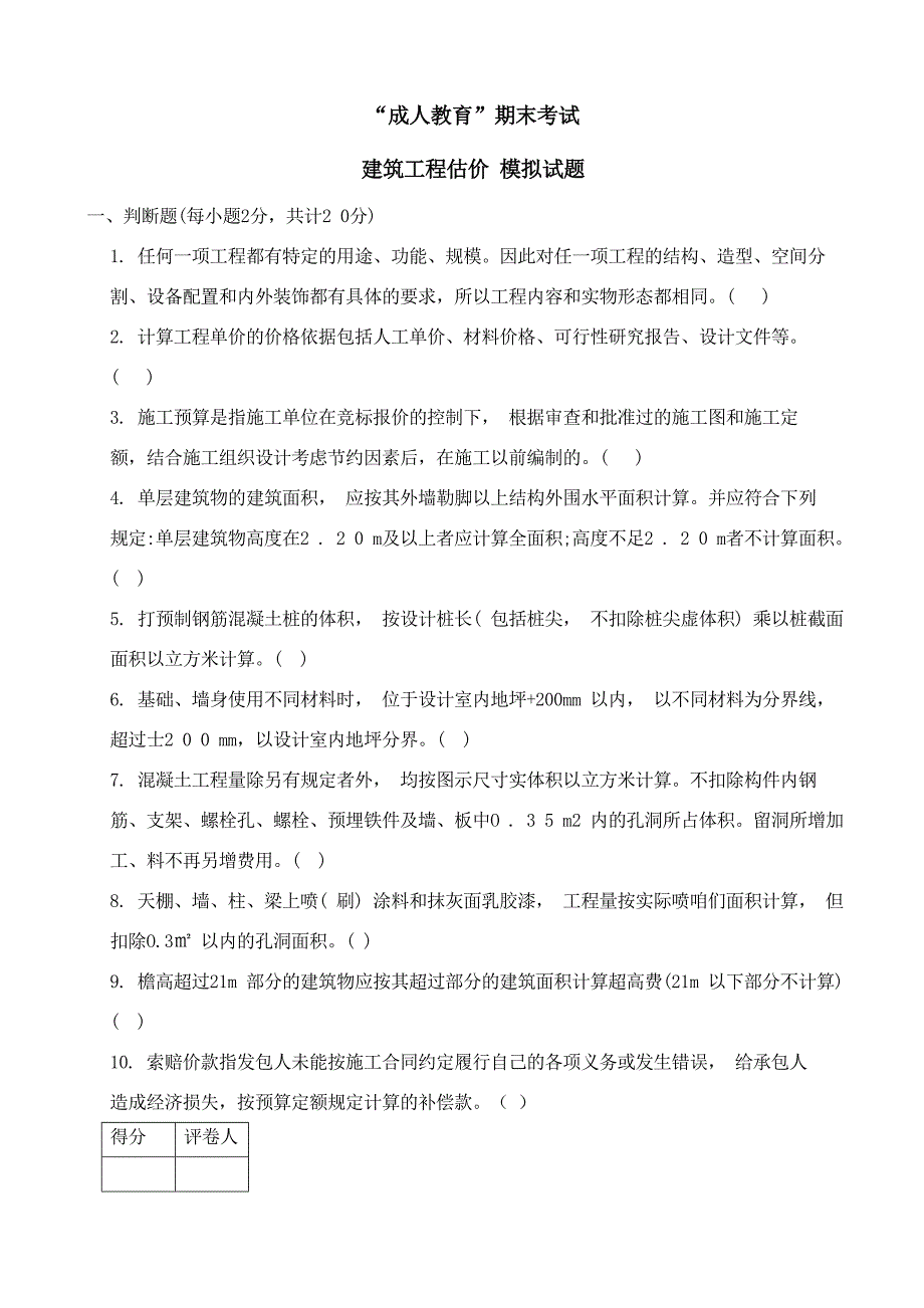 建筑工程估价模拟试题_第1页