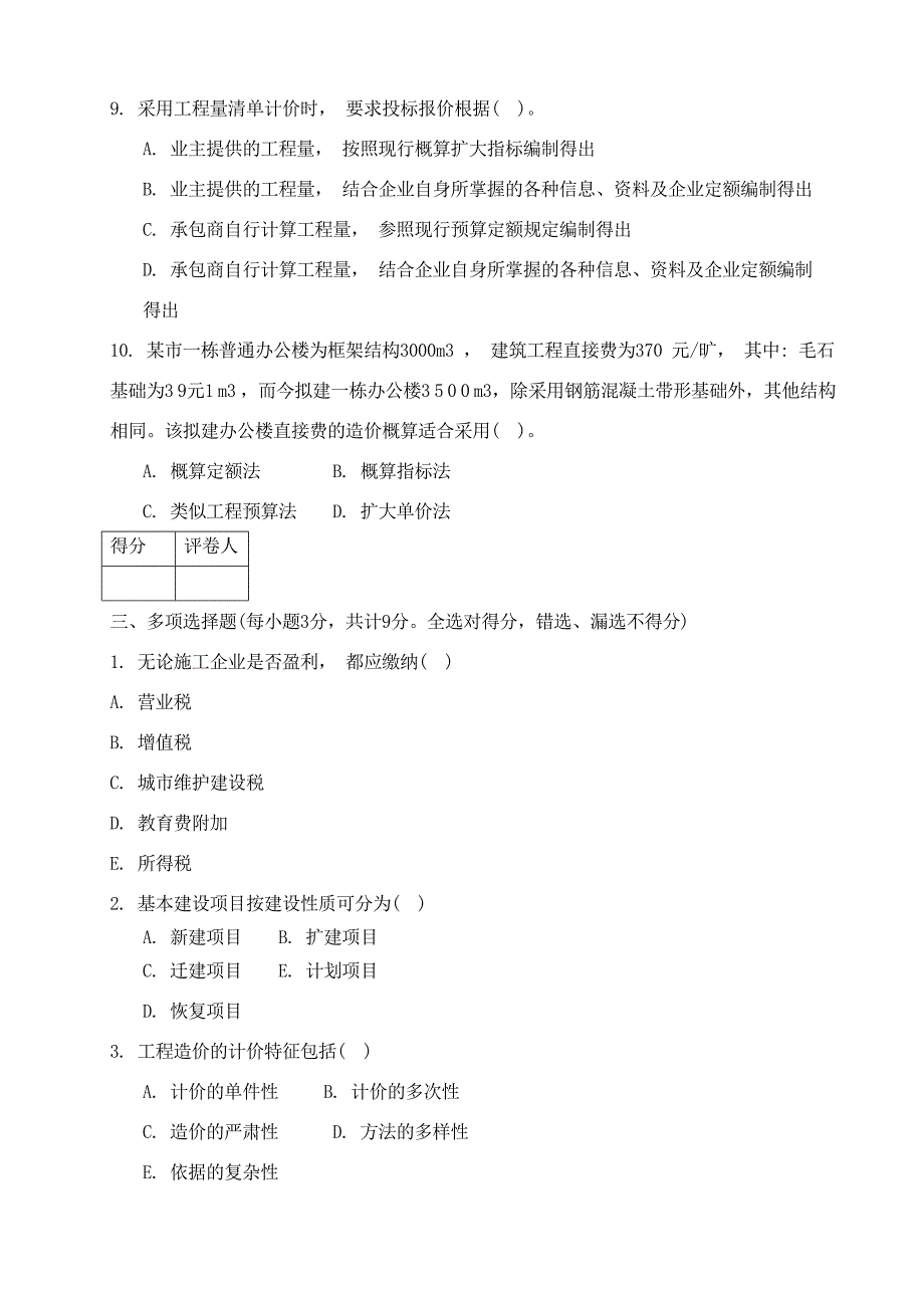 建筑工程估价模拟试题_第3页