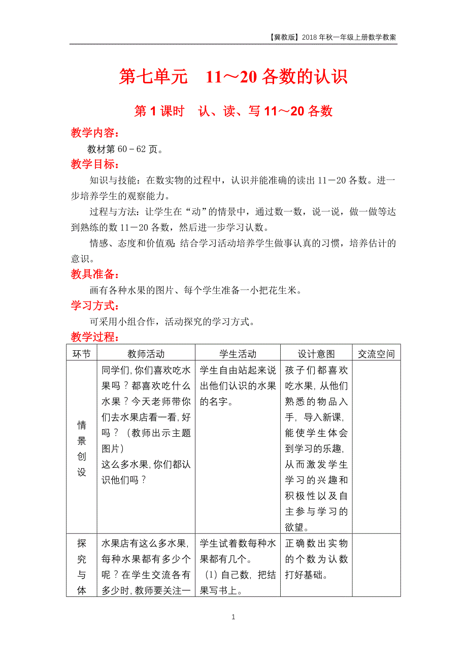 冀教版2018年一年级上册数学第7单元《10~20各数的认识》教案_第1页