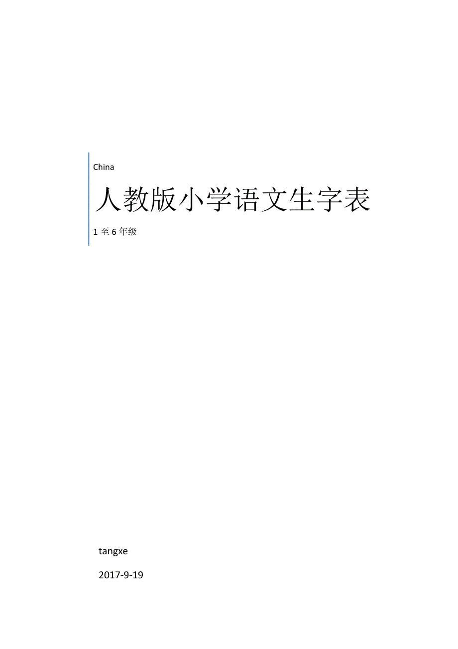 人教版小学语文课后生字汇总表(1至6年级带拼音二号大字)_第1页