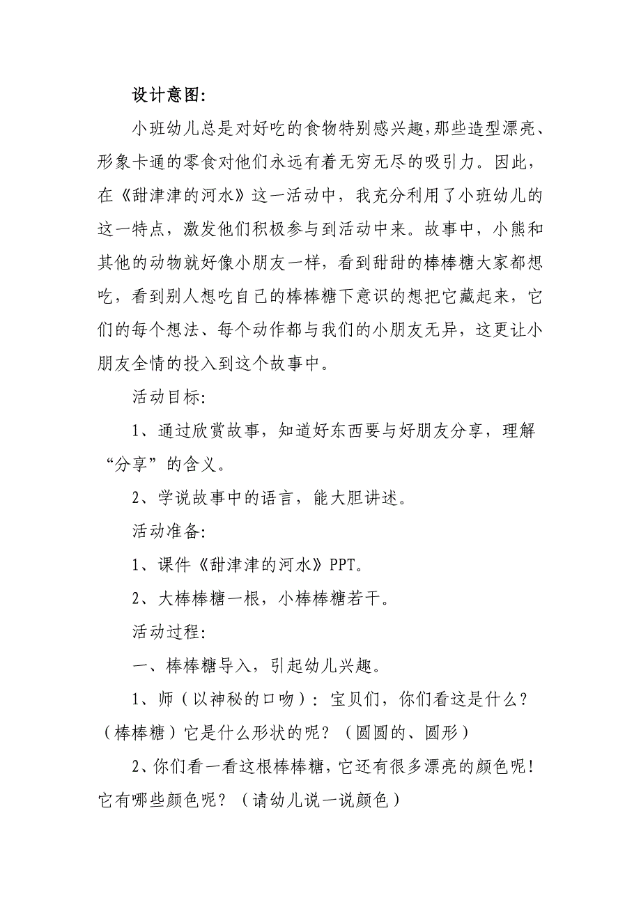 小班语言《甜津津的河水》教案_第1页