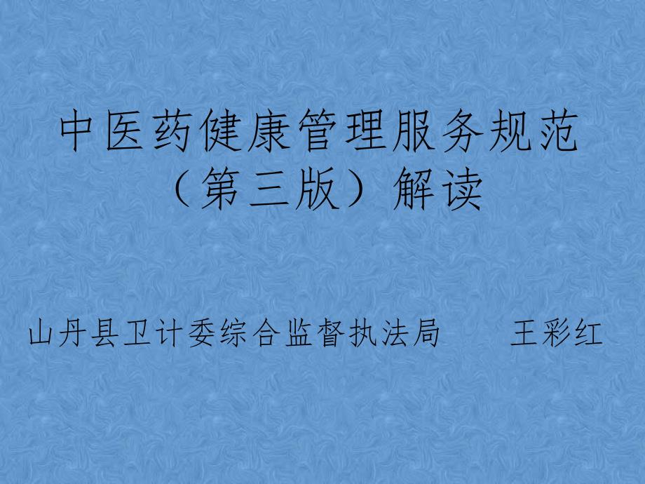 中医药健康管理服务培训课件(最新)_第1页