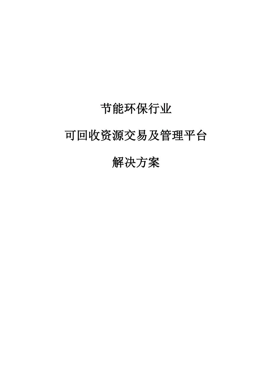 可回收资源交易及管理平台解决方案_第1页