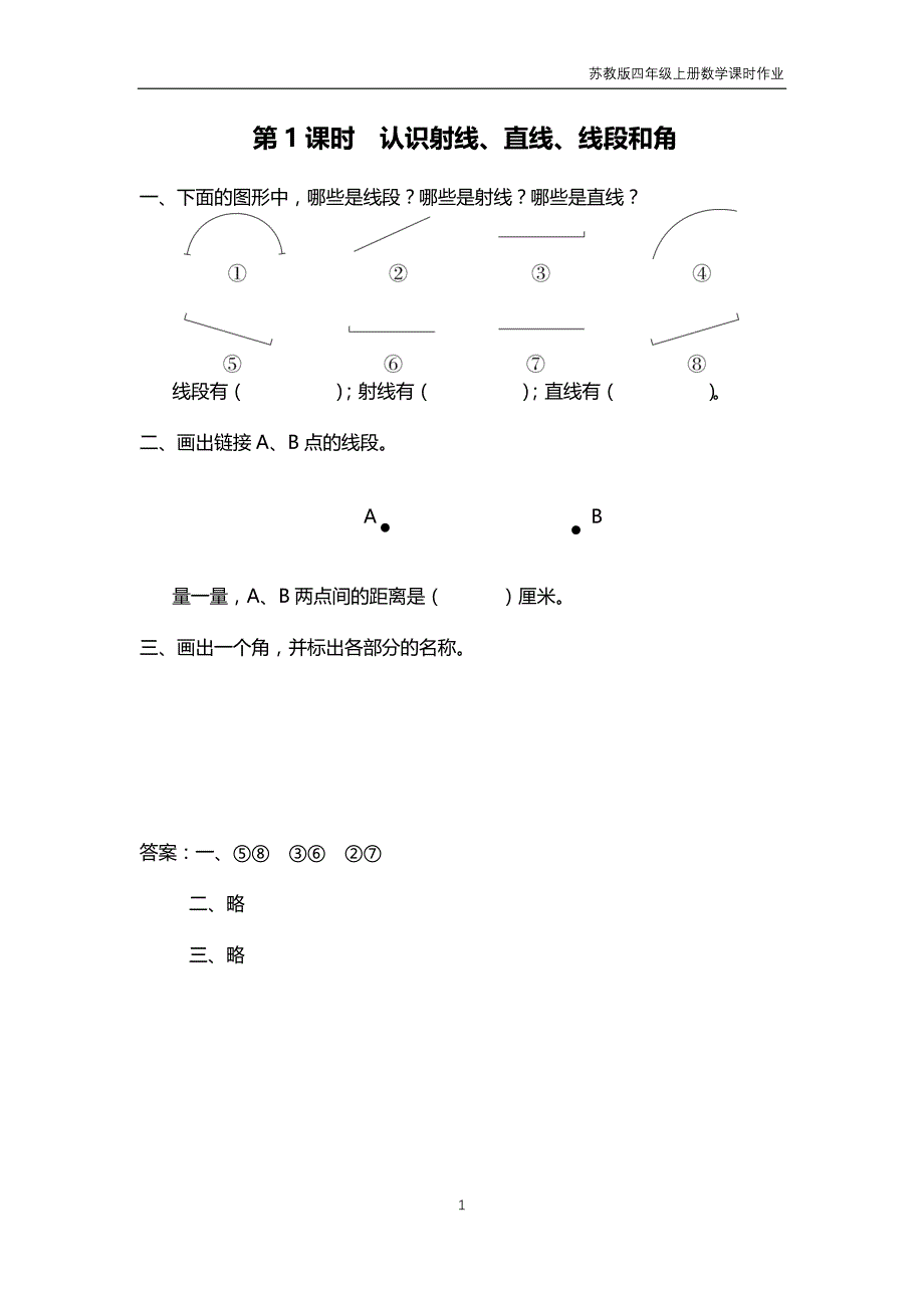 苏教版2018年四年级上册数学第8单元《垂线与平行线》课时作业含答案_第1页