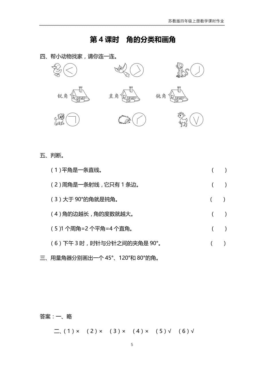 苏教版2018年四年级上册数学第8单元《垂线与平行线》课时作业含答案_第5页