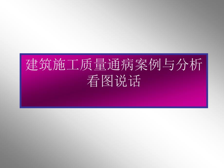 建筑施工质量通病案例及分析-看图说话_第1页