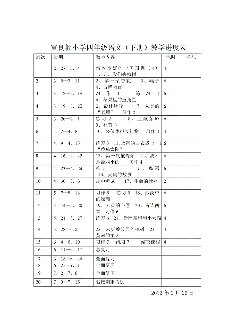 语文教学进度(下)_第4页