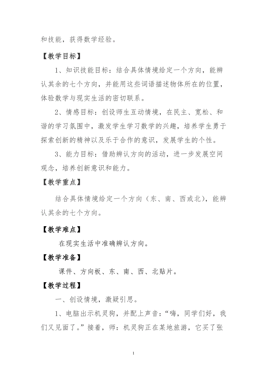 北师大版小学二年级数学下册《辨认方向》教学设计_第2页