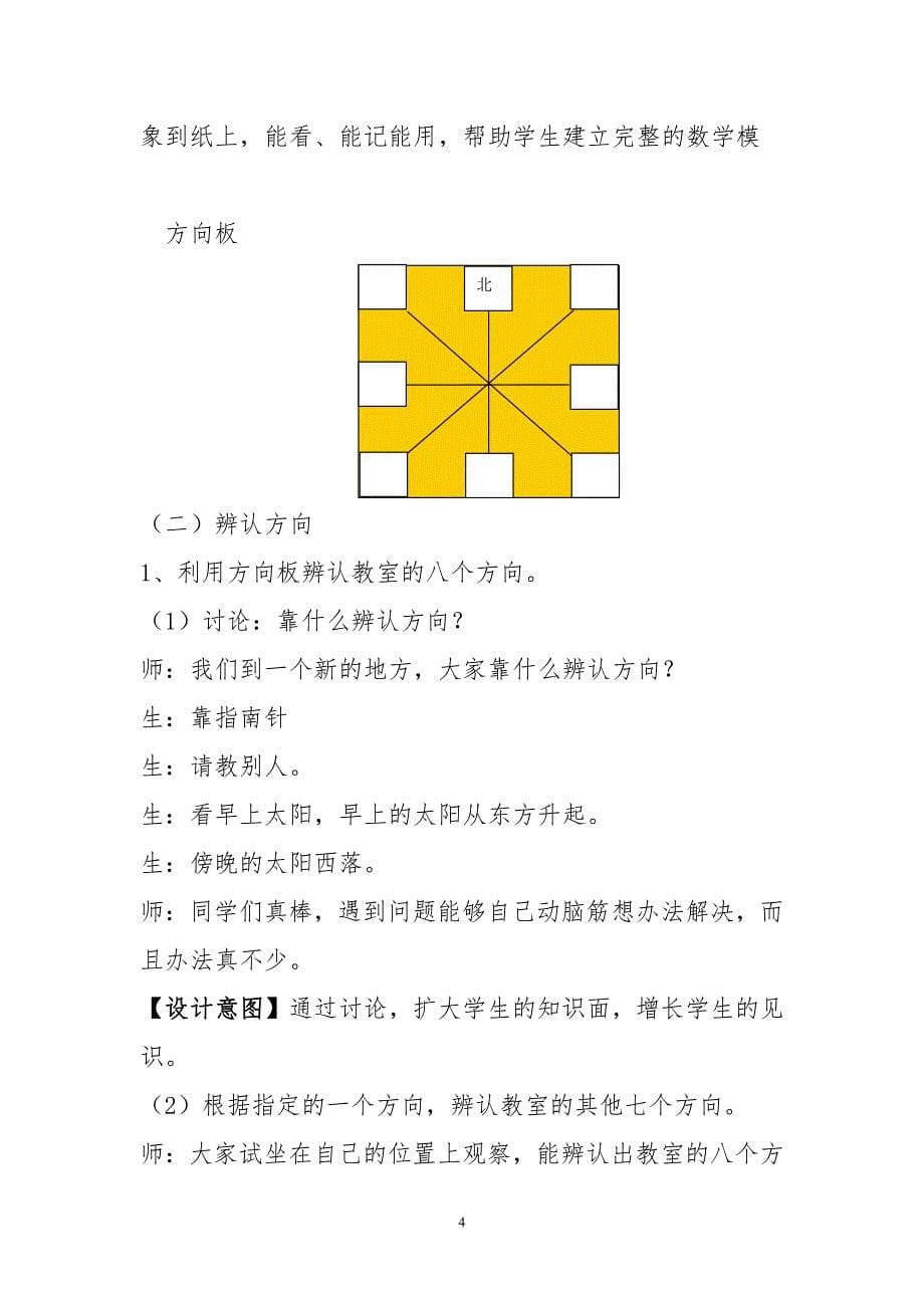 北师大版小学二年级数学下册《辨认方向》教学设计_第5页