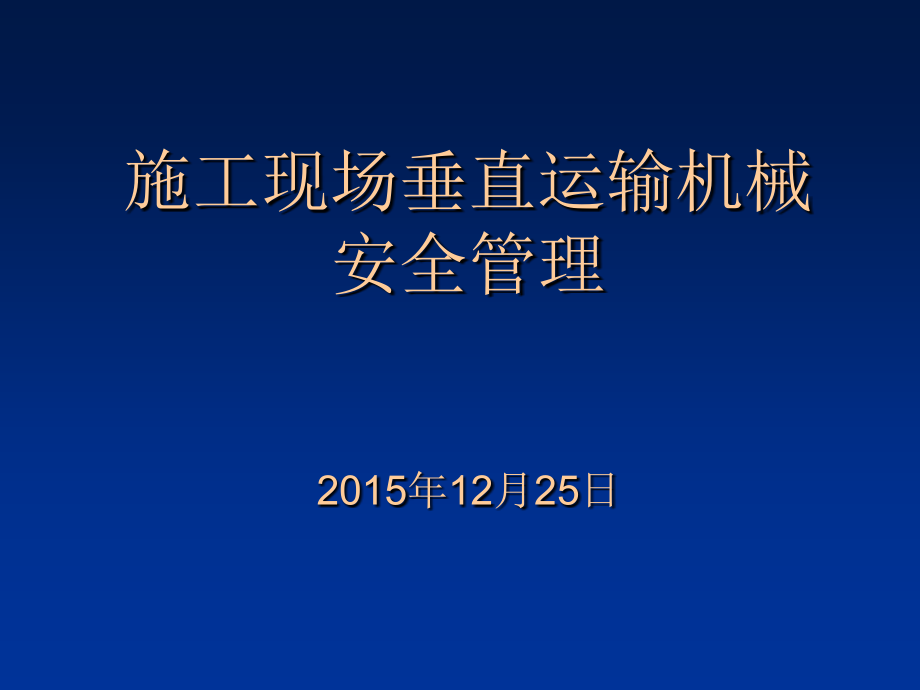 施工现场垂直运输机械安全管理培训课件_第1页