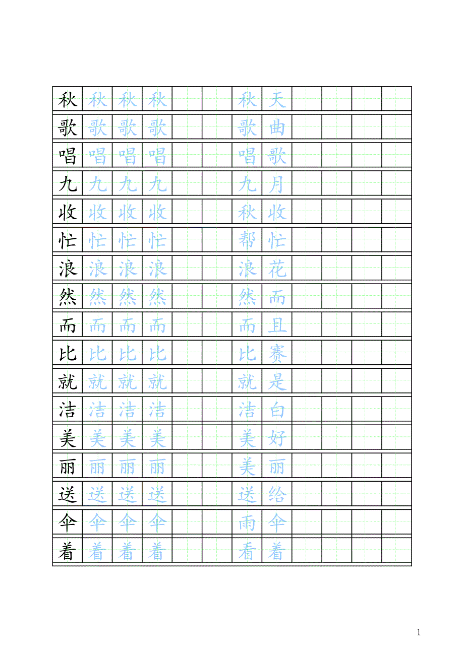 北师大版二年级上册自制田字格描红字帖--楷体_第1页