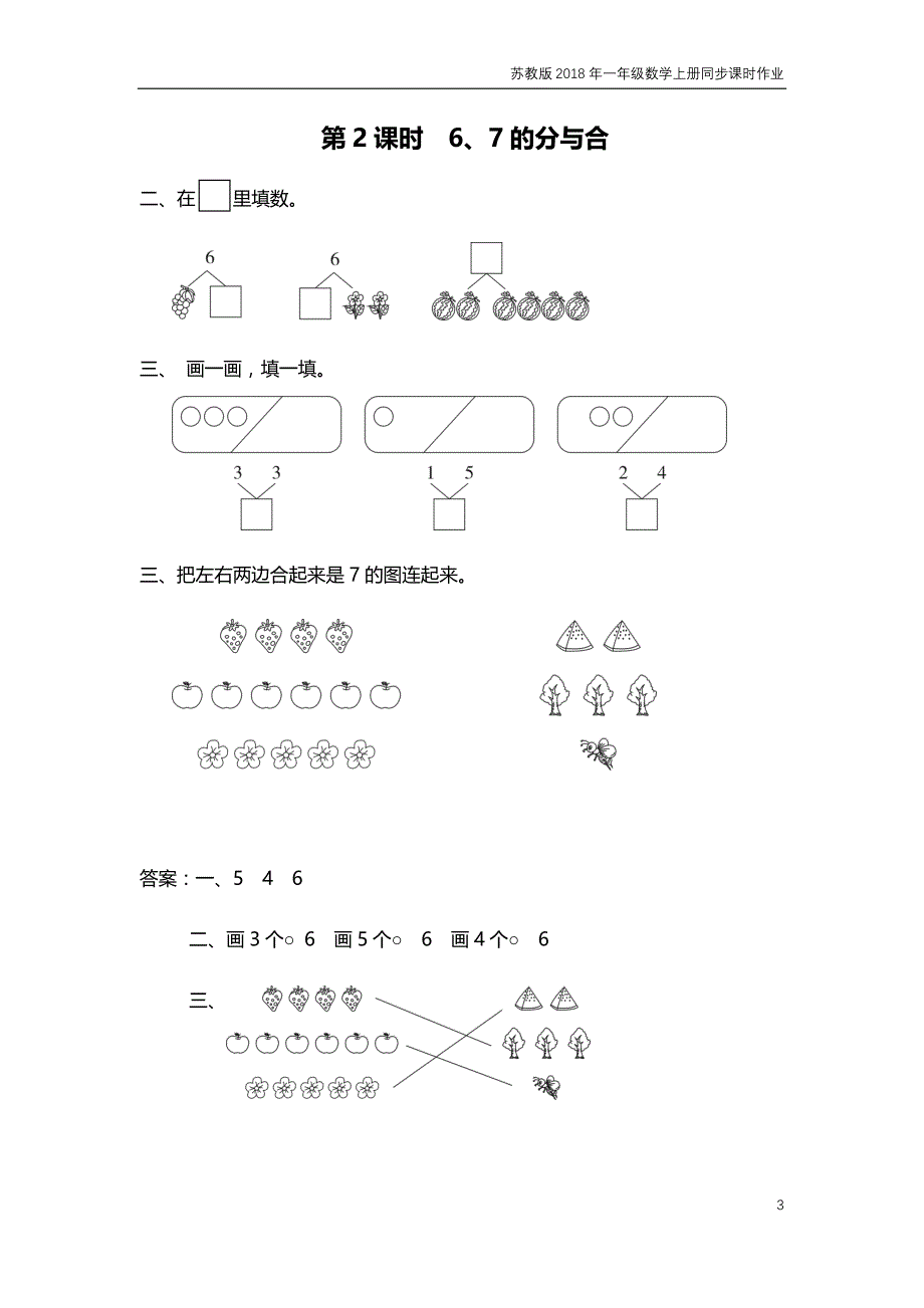 苏教版2018年一年级上册数学第7单元《分与合》课时作业含答案_第3页