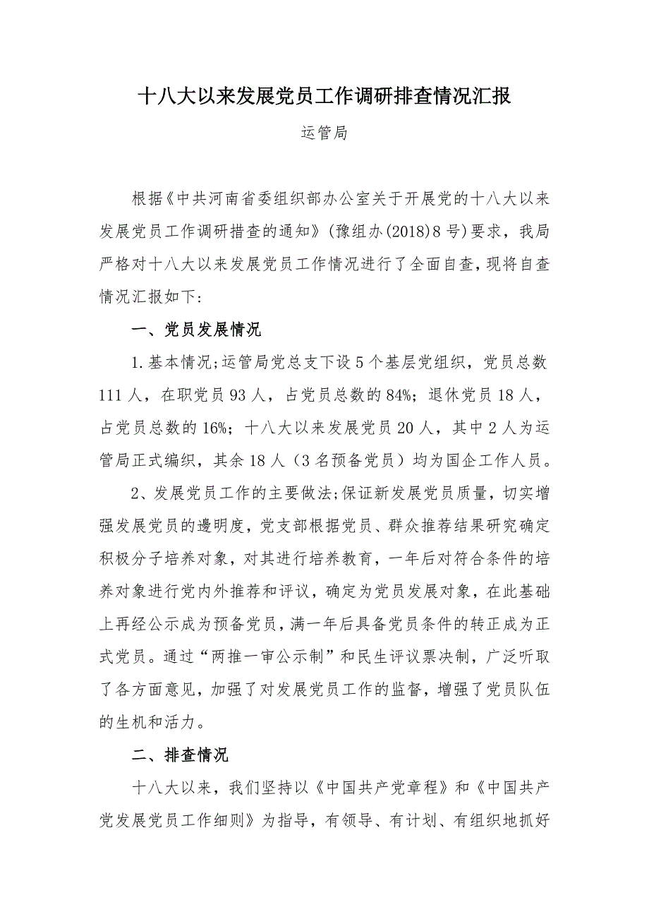 十 八 大以来发展党员工作排查情况汇报_第1页