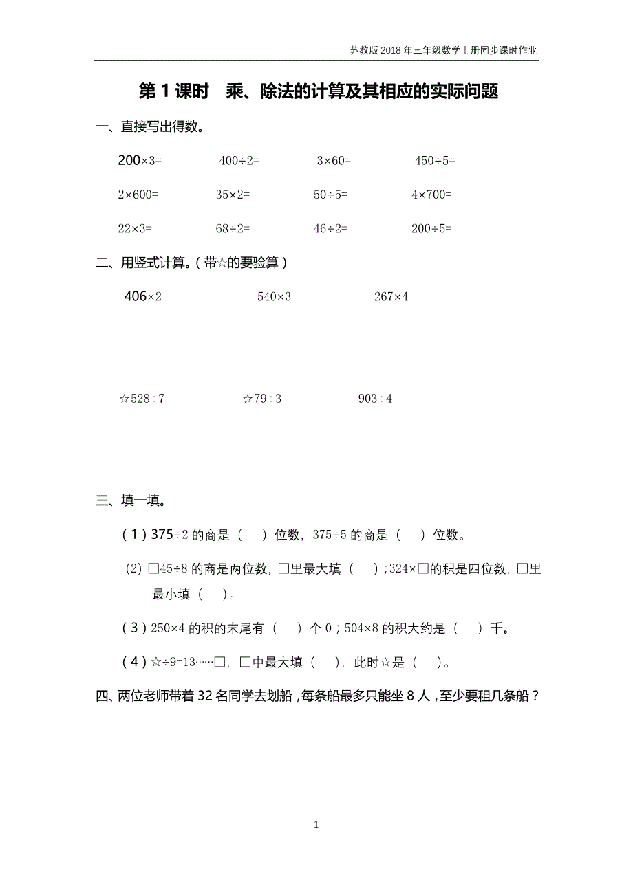 苏教版2018年三年级上册数学第8单元《期末复习》课时作业含答案_第1页