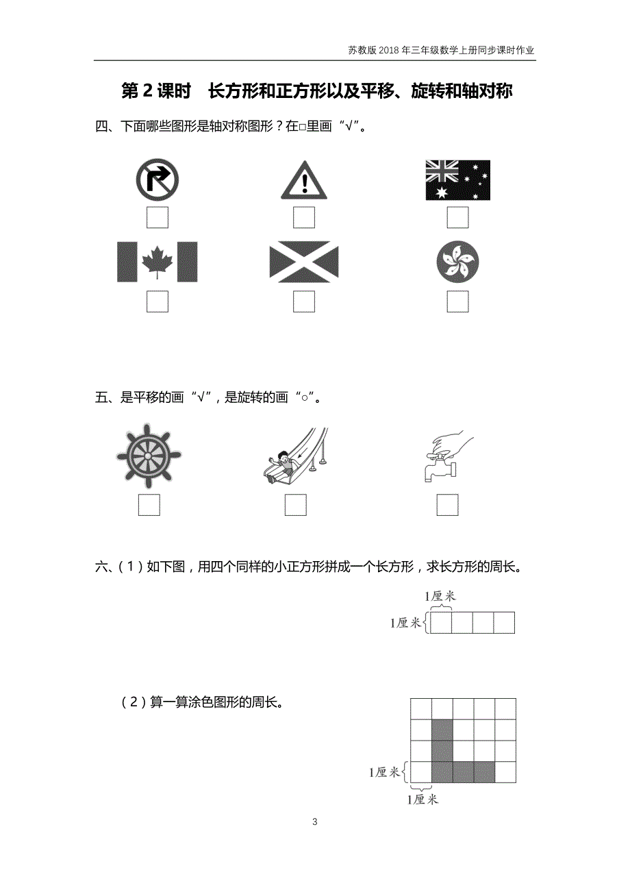 苏教版2018年三年级上册数学第8单元《期末复习》课时作业含答案_第3页