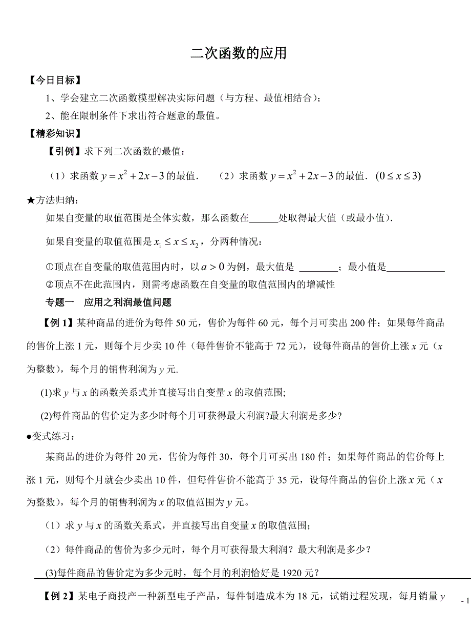 二次函数的实际问题应用(分类讲解变式)_第1页