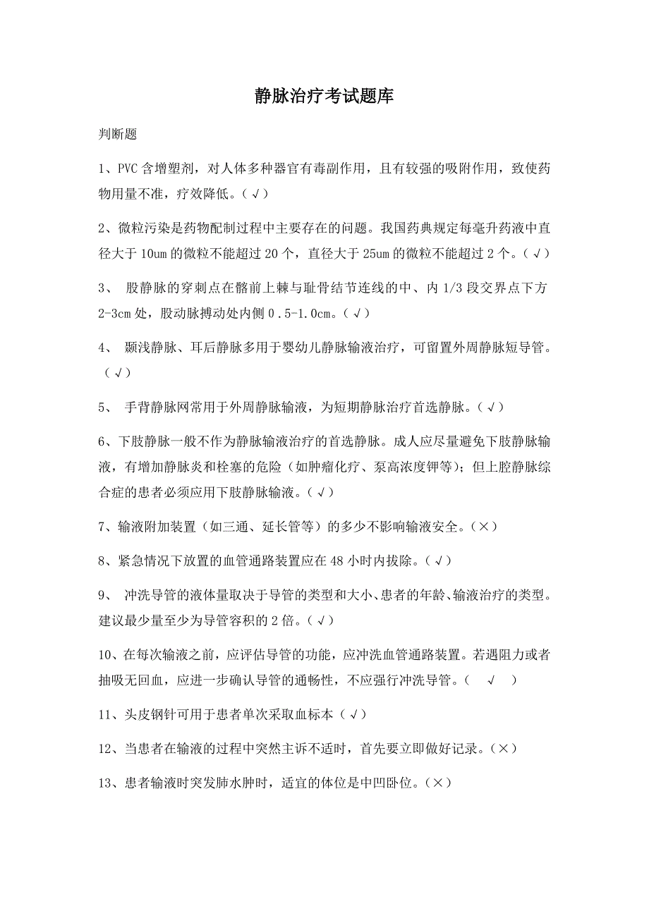 2018静脉治疗考试题带答案_第1页