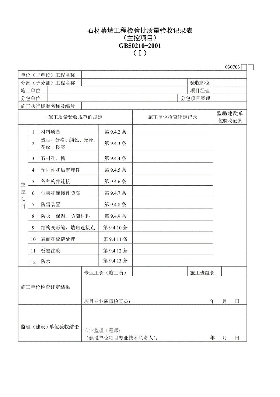 石材幕墙工程检验批质量验收记录表（主控项目）_第1页