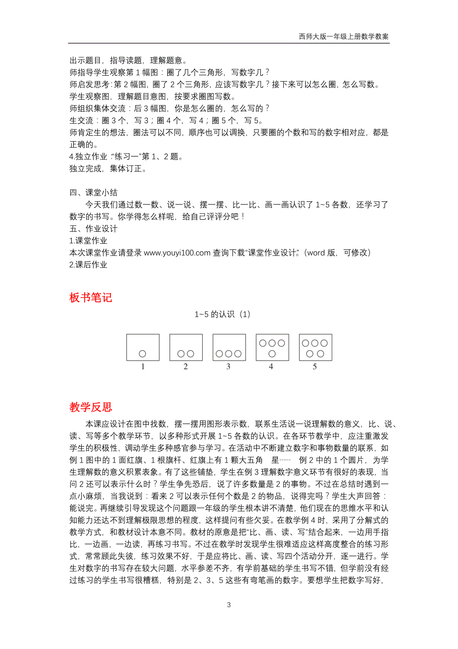 西师大版2018年一年级上册数学第1单元《10以内数的认识和加减法（一）》教案_第3页