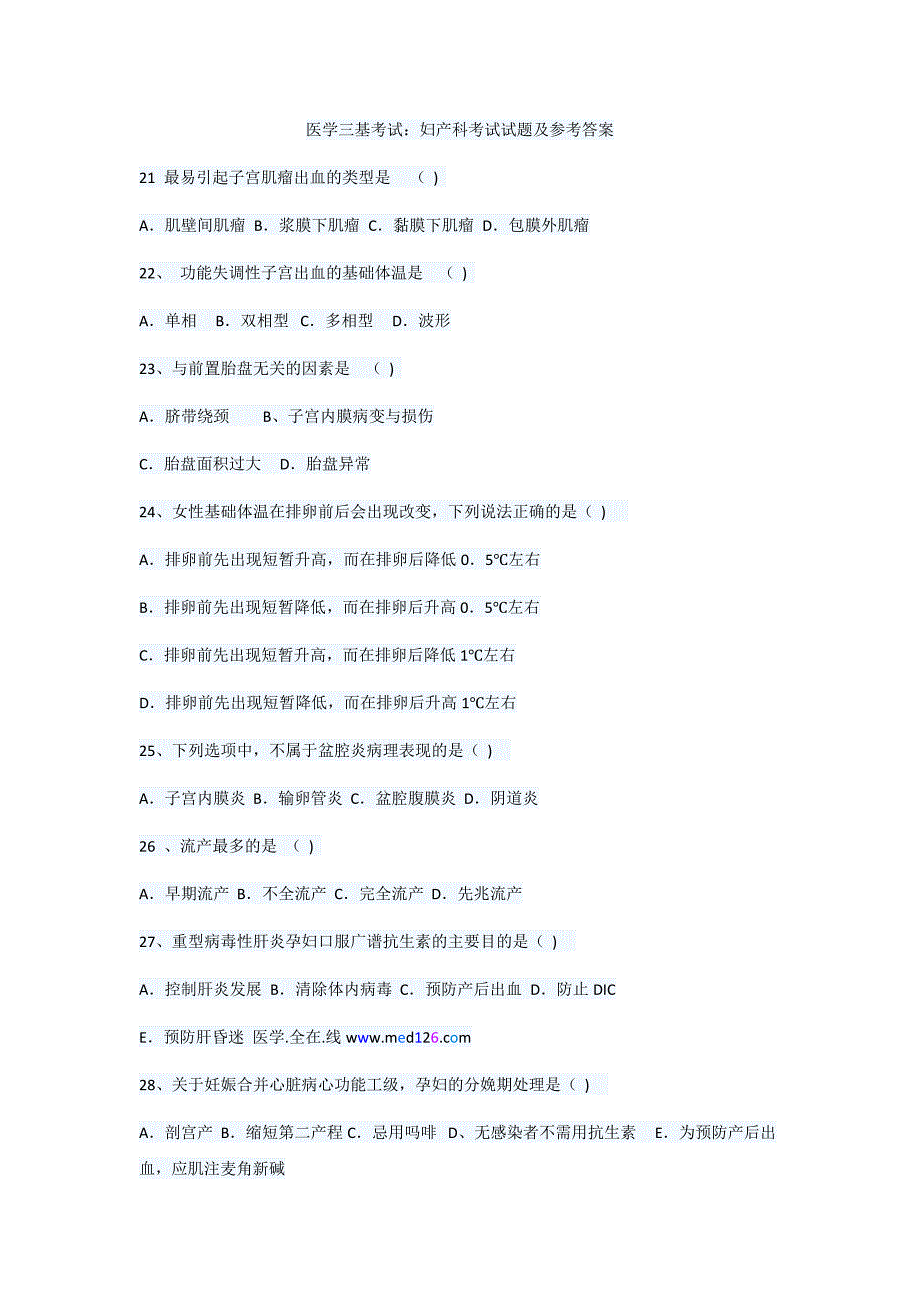 医学三基考试：妇产科考试试题及参考 答案_第1页