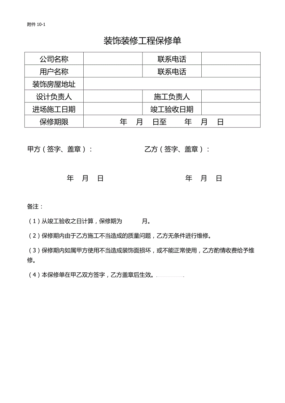 装饰装修工程保修单(样式)_第1页