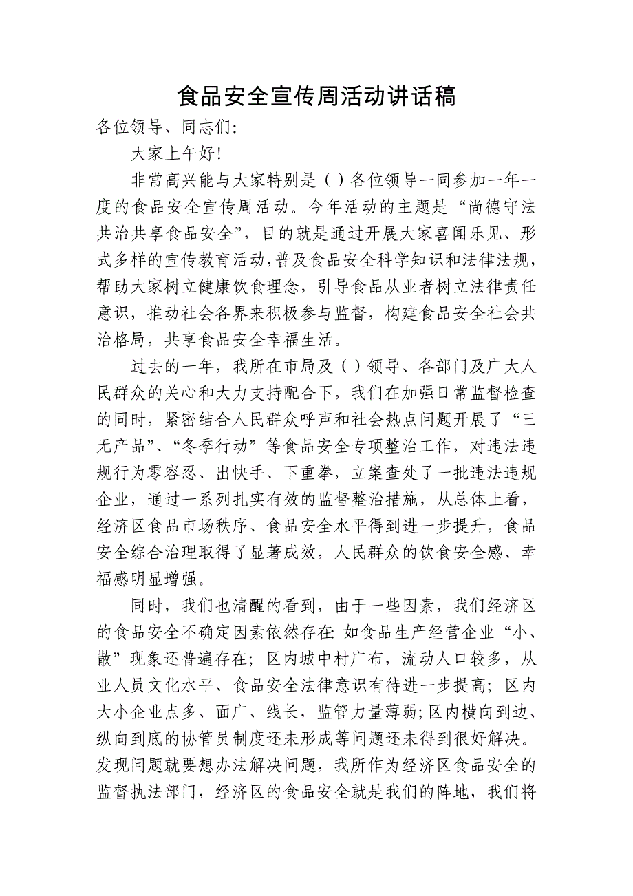 领导食品安全宣传周讲话稿_第1页