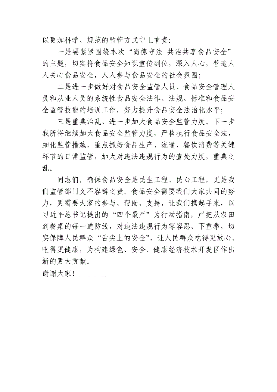 领导食品安全宣传周讲话稿_第2页