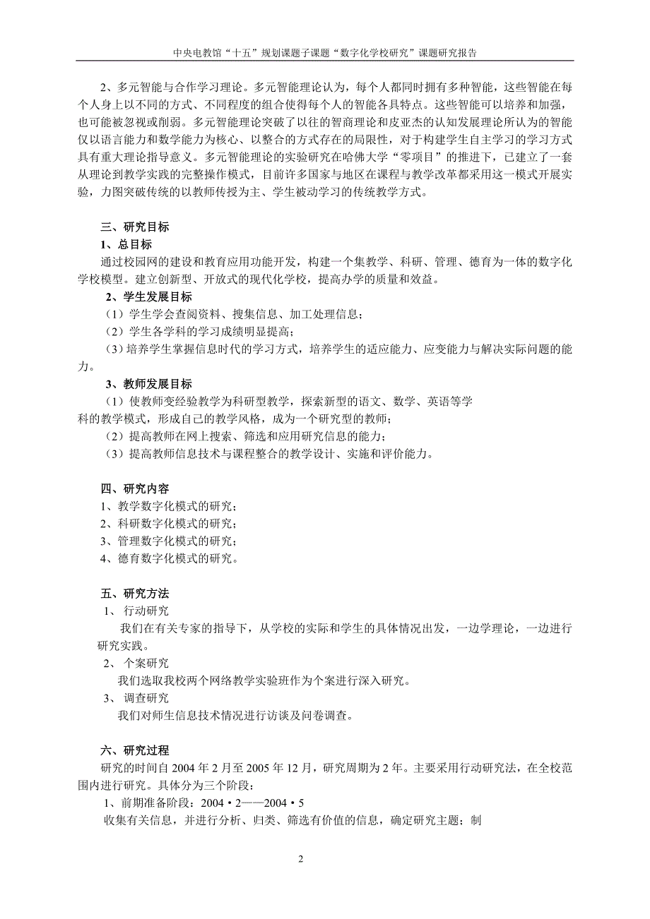 “数字化学校建设研究”课题结题报告_第2页