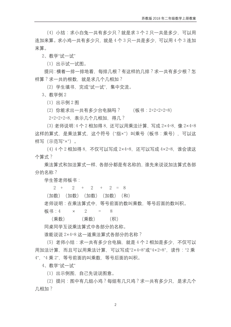 苏教版2018年二年级上册数学第3单元《表内乘法（一）》教案_第2页