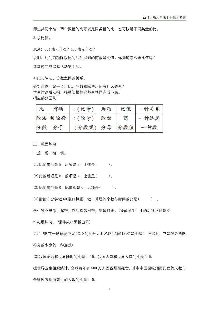 西师大版2018年六年级上册数学第4单元《比和按比例分配》教案_第3页