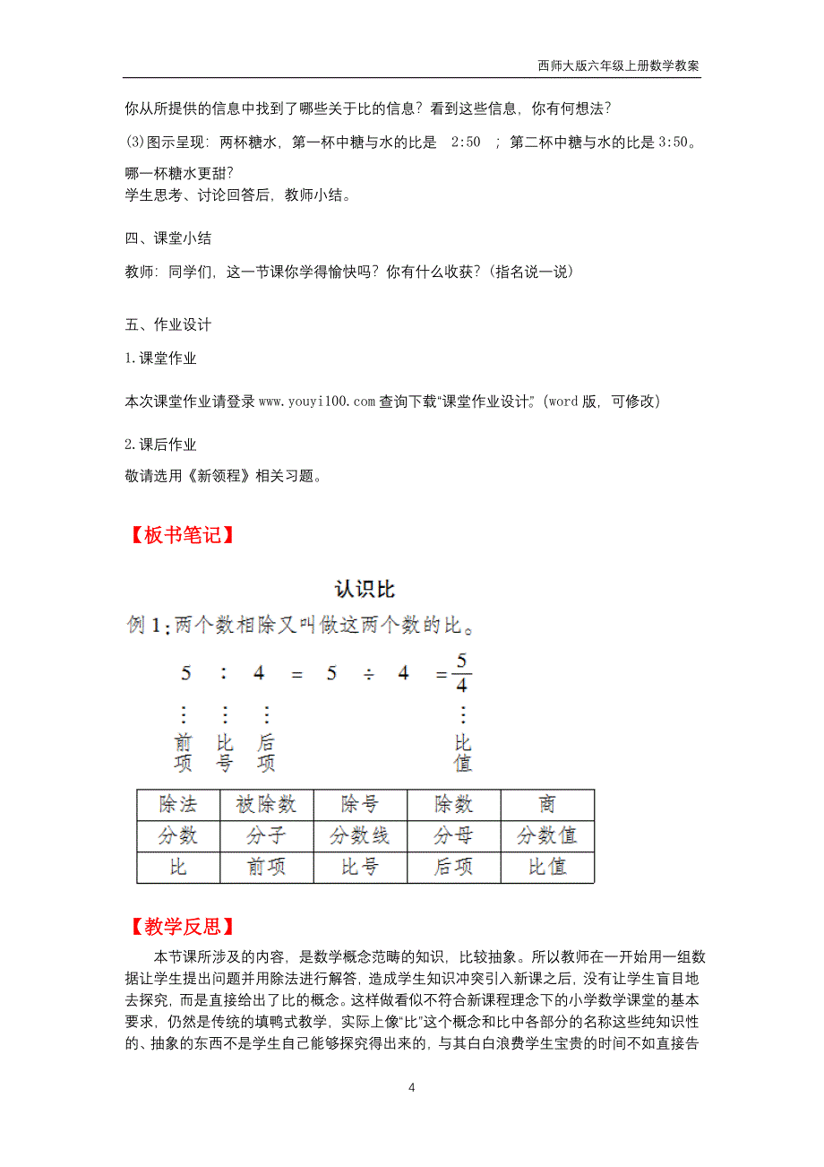 西师大版2018年六年级上册数学第4单元《比和按比例分配》教案_第4页