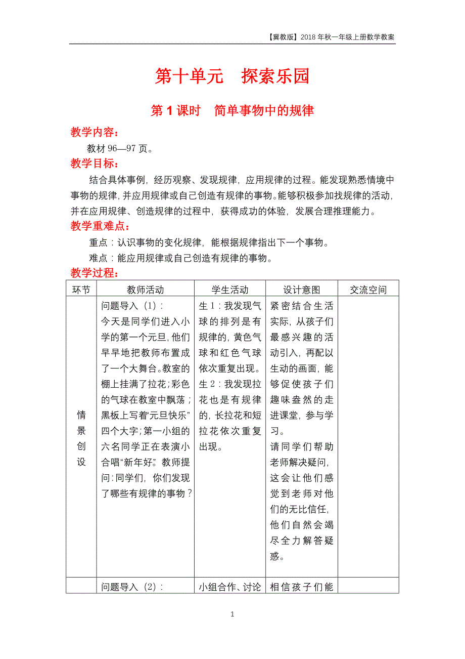 冀教版2018年一年级上册数学第10单元《探索乐园》教案_第1页