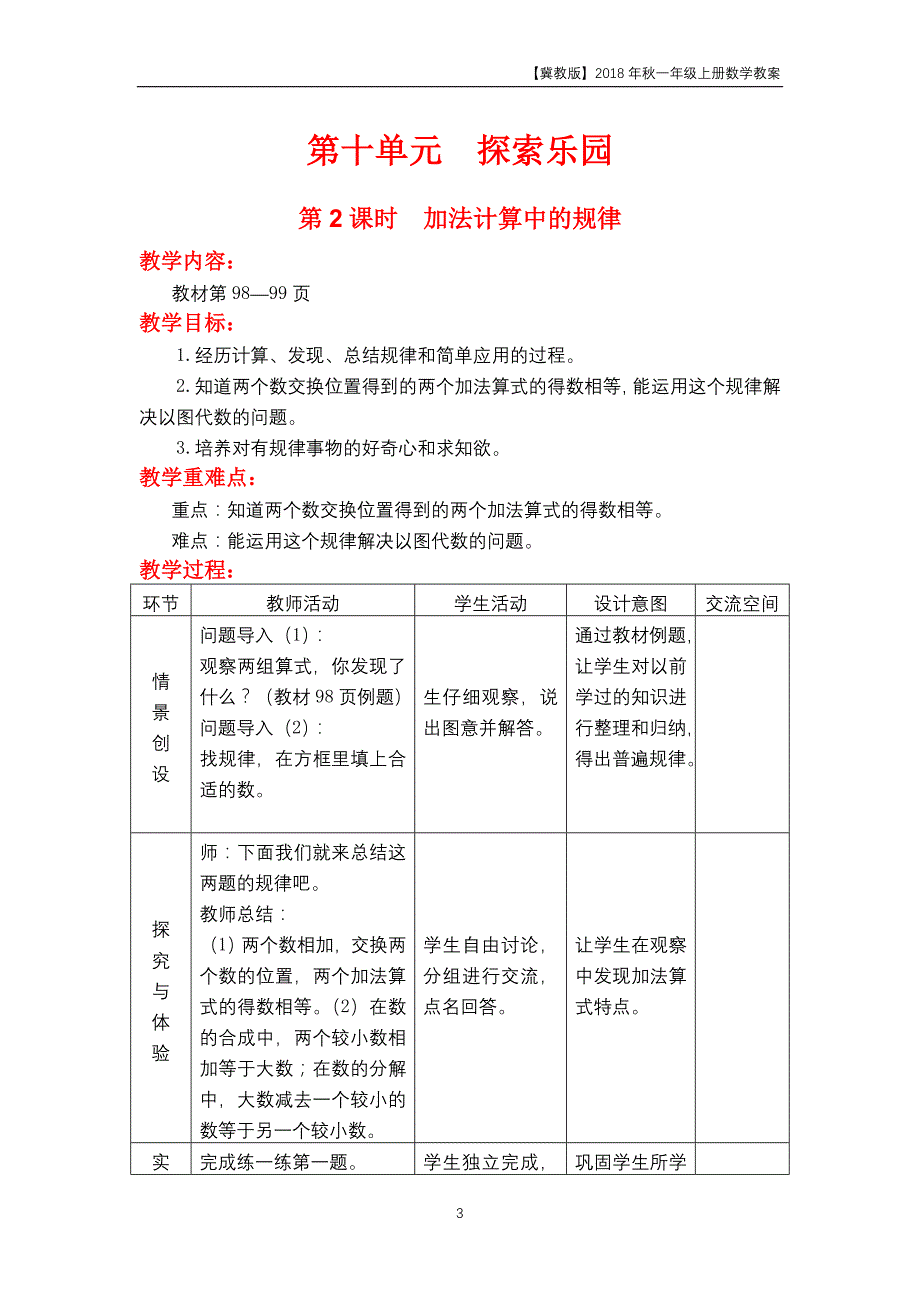 冀教版2018年一年级上册数学第10单元《探索乐园》教案_第3页