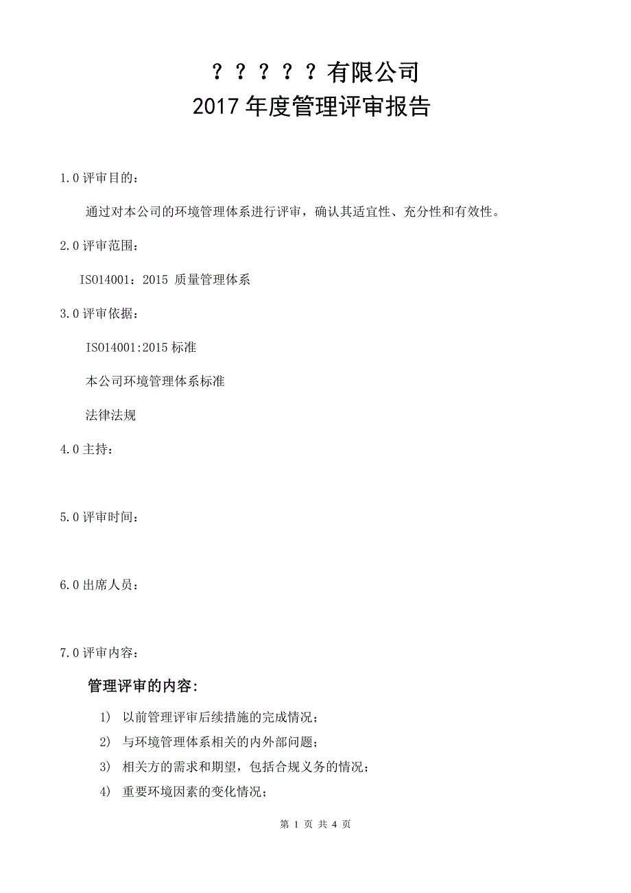 iso14001-2015管理评审报告_第1页