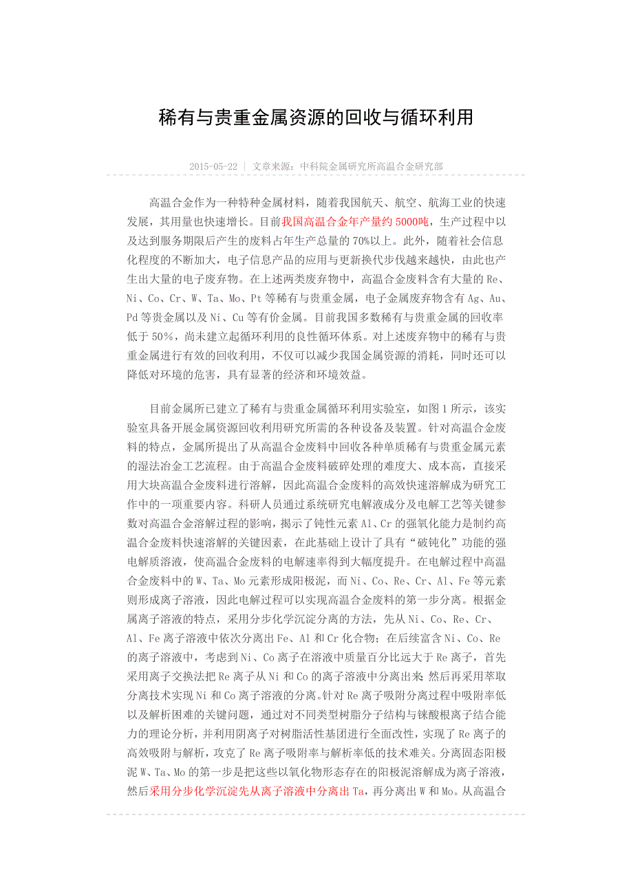 稀有与贵重金属资源的回收与循环利用_第1页