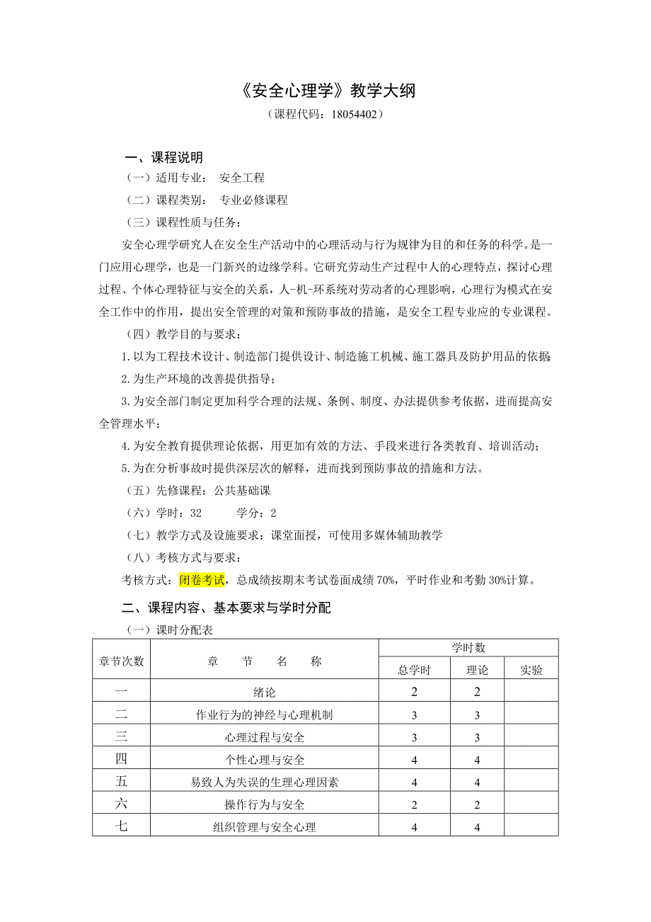 安全心理学教学大纲_第1页