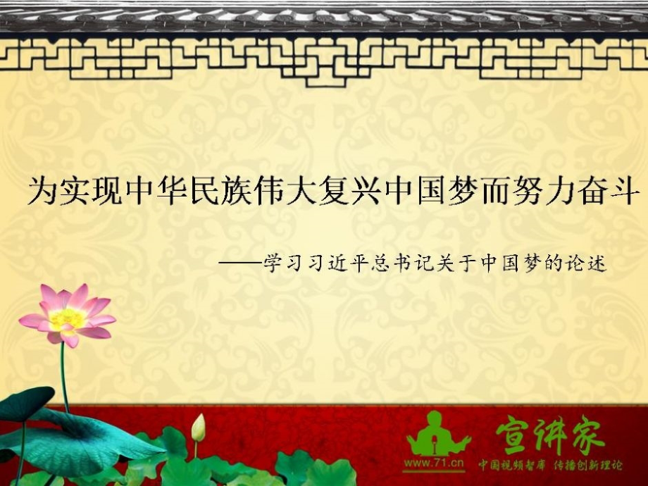 为实现中华民族伟大复兴“中国梦”而努力奋斗_第1页