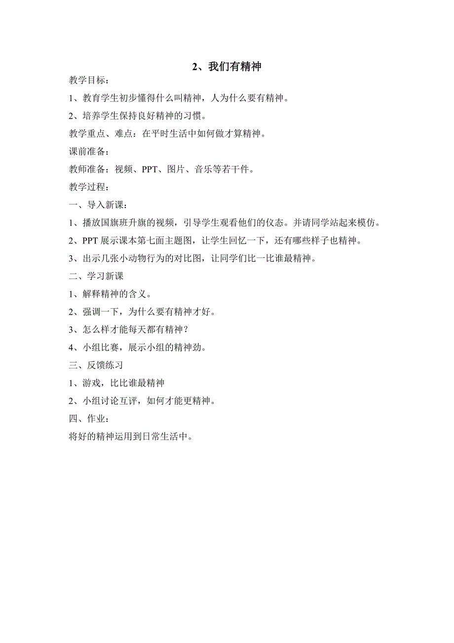 2018新人教版道德与法治一年级下册全册教案_第3页