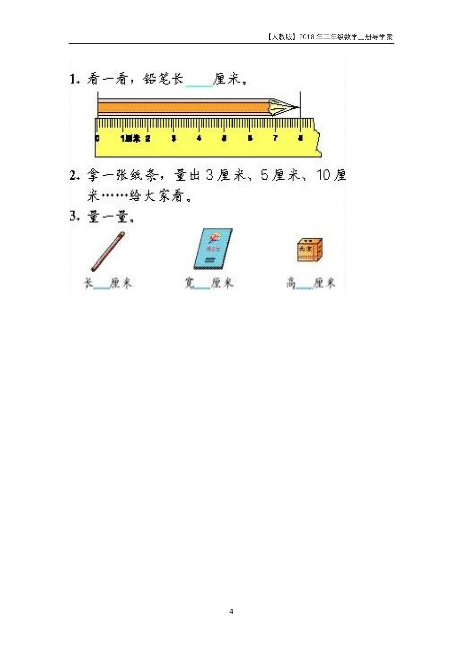 人教版2018年二年级上册数学第1单元《长度单位》导学案_第4页